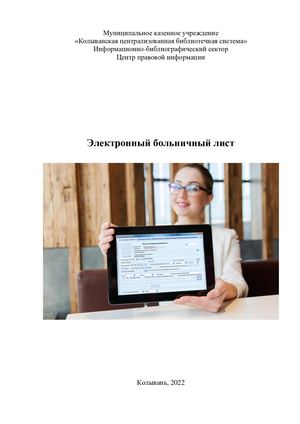 Электронный больничный лист