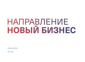 Юбилейный буклет направления «Новый бизнес»
