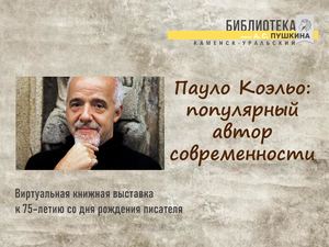 Пауло Коэльо: популярный автор современности