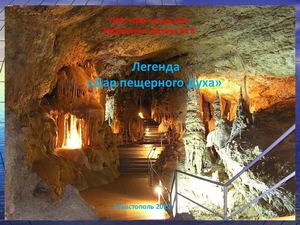 Легенда Дар пещерного Духа