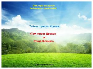 Там где живет Дракон и птица Феникс