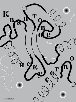 квантовое искусство