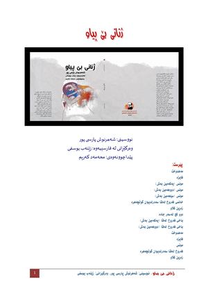 ژنانی بێ پیاو