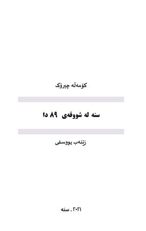 سنە لە شووقەی ٨٩ دا