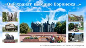 Они хранят историю Воронежа