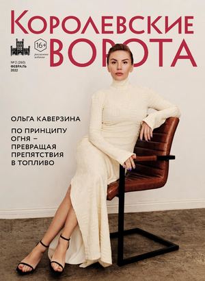 Королевские ворота №2 (260)