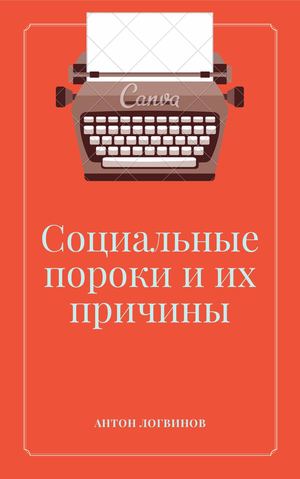 Социальные пороки и их причины
