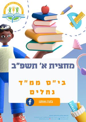 סיכום מחצית א נחלים תשפב ניוזלטר