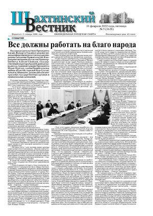 Шахтинский вестник.- 2022.- №5.