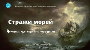 Истории про корабли призраки (1)