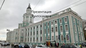 Кунстка́мера — первый музей в России, учреждённый императором Петром I в Санкт Петербурге Обладает уникальной коллекцией предметов старины, раскрывающих историю и быт многих народов Но многим этот музей известен