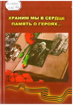 Храним мы в сердце память о героях