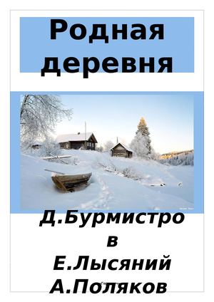 Родная деревня