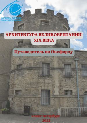 архитектура великобритании 19 века