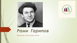 Рами Гарипов