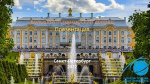 Петергофский дворец