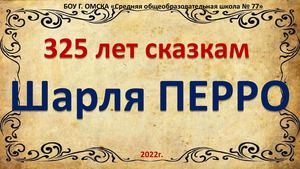 325 лет сказкам Шарля Перро