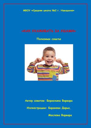 памятка "Как ухаживать за ушами"