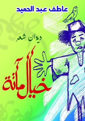 ديوان خيال مآتة للشاعر عاطف عبد الحميد من إصدار الجمهور العربي للنشر والتوزيع