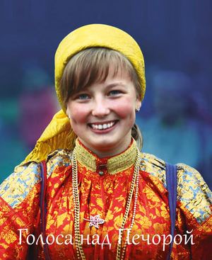 Голоса над Печорой