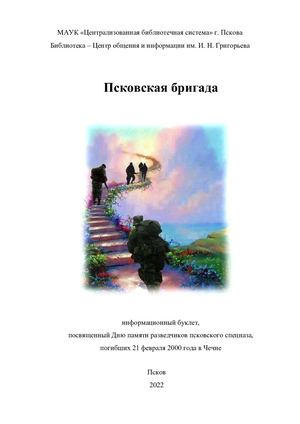 Буклет "Псковская бригада"