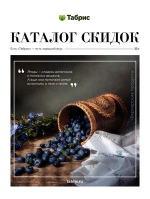 ТАБРИС КАТАЛОГ 14-27 ФЕВРАЛЯ (АКЦИИ В СОЧИ)