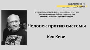 Человек против системы