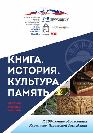 Книга. История. Культура. Память