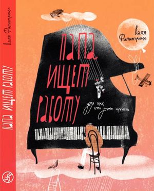 "Папа ищет работу", Валя Филиппенко