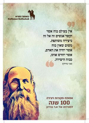 אסופת מקורות ויצירה - 100 שנה לפטירת א.ד גורדון