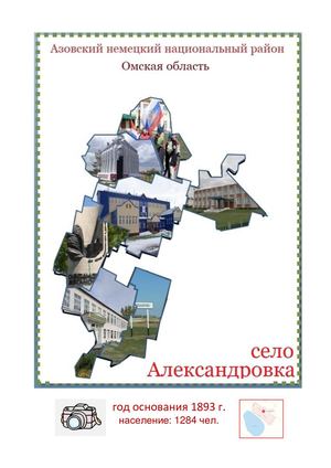 Омская область село Александровка