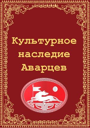 Культурное наследие аварцев
