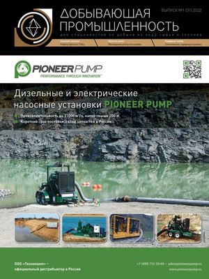 №1 (31) 2022 Добывающая промышленность