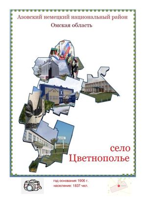 ИЗ ИСТОРИИ СЕЛА ЦВЕТНОПОЛЬЕ