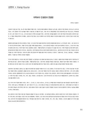 2021_평론글_작가강현아_반이정미술평론가