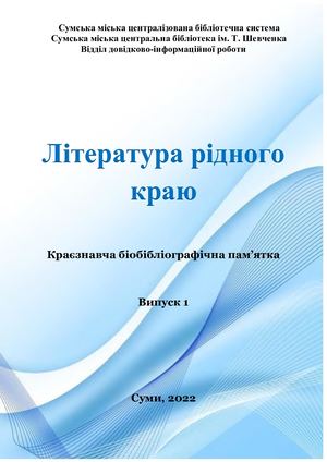 Література рідного краю Вип 1 2022