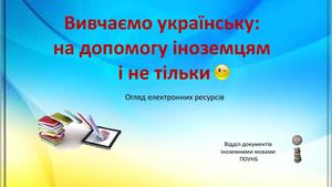 Українська для іноземців