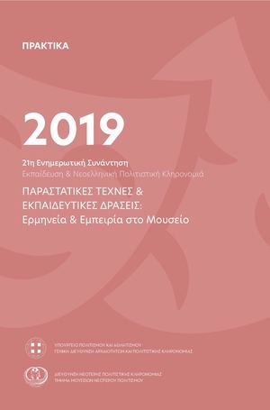 «Παραστατικές τέχνες και εκπαιδευτικές δράσεις: Ερμηνεία και εμπειρία στο Μουσείο»