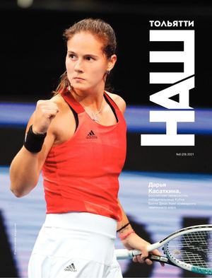 Журнал "Наш Тольятти" №29