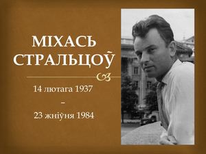 Міхась Стральцоў