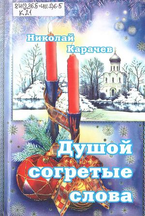 Карачёв, Н.Н. Душой согретые слова