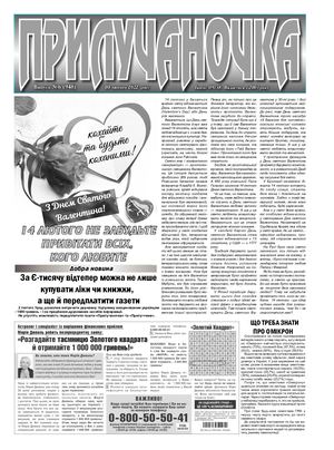 Прилучаночка №6 від 10 02 2022 .