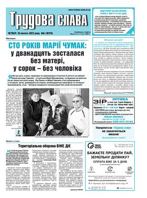 Трудова Слава №6 від 10 02 2022