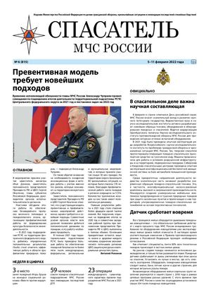 Спасатель 6. 5-11.02.2022