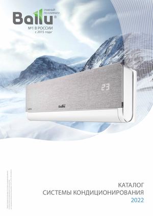 Ballu. Системы кондиционирования. Каталог 2022