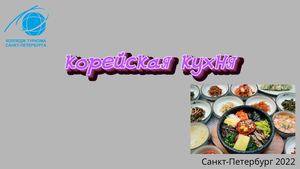 национальная кухня кореи
