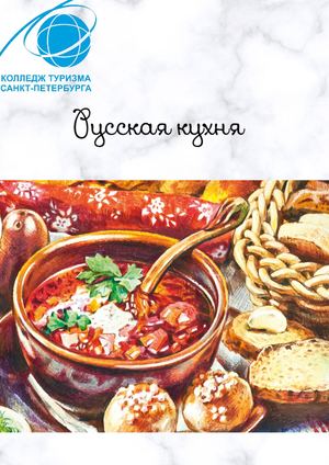 Русская кухня