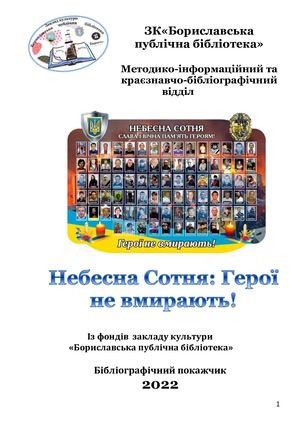 Бібліографічний покажчик "Небесна Сотня. Герої не вмирають!"