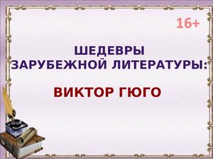 Виктор Гюго