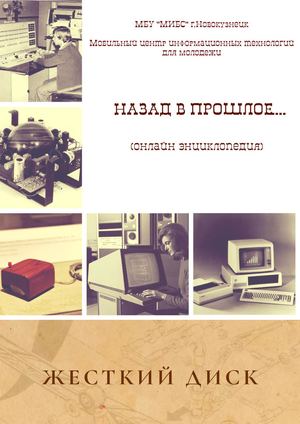 Жесткий диск